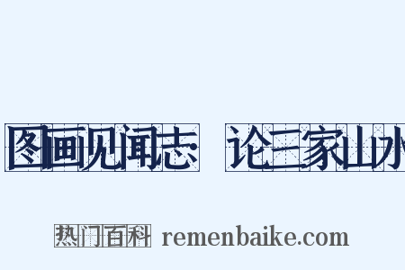 图画见闻志·论三家山水是什么意思的图片